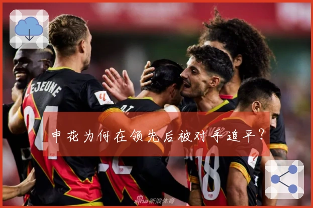 申花为何在领先后被对手追平?